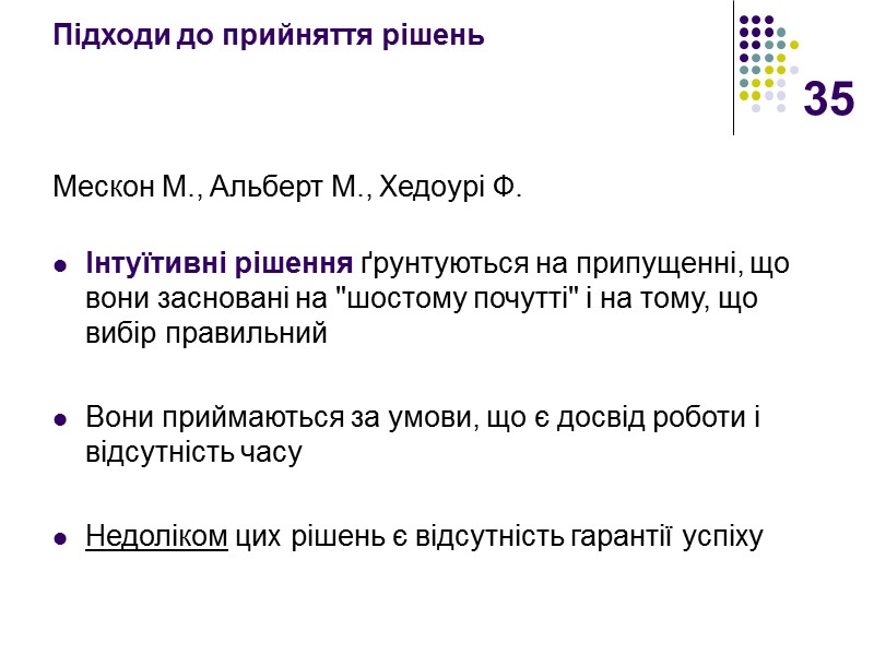 35 Підходи до прийняття рішень   Мескон М., Альберт М., Хедоурі Ф. 